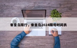 秦皇岛限行，秦皇岛2024限号时间表