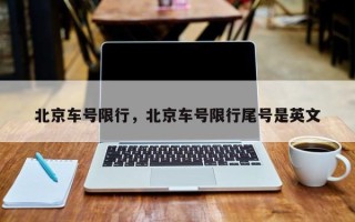 北京车号限行，北京车号限行尾号是英文