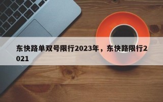 东快路单双号限行2023年，东快路限行2021