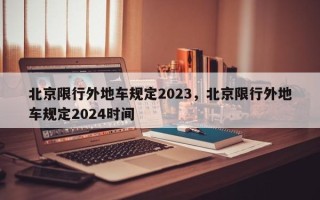 北京限行外地车规定2023，北京限行外地车规定2024时间