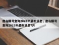 唐山限号查询2023年最新消息，唐山限号查询2023年最新消息7月