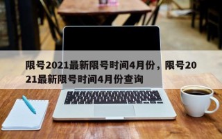 限号2021最新限号时间4月份，限号2021最新限号时间4月份查询