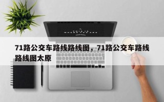 71路公交车路线路线图，71路公交车路线路线图太原