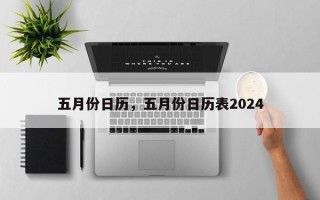 五月份日历，五月份日历表2024