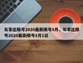 石家庄限号2020最新限号8月，石家庄限号2020最新限号8月1日