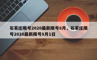 石家庄限号2020最新限号8月，石家庄限号2020最新限号8月1日