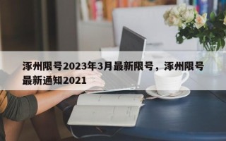 涿州限号2023年3月最新限号，涿州限号最新通知2021