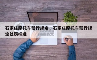 石家庄摩托车禁行规定，石家庄摩托车禁行规定处罚标准