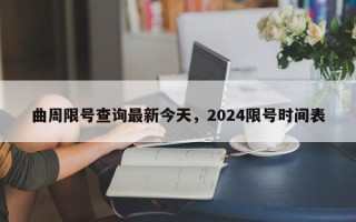 曲周限号查询最新今天，2024限号时间表