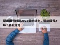 深圳限号时间2022最新规定，深圳限号2020最新规定