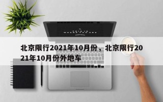 北京限行2021年10月份，北京限行2021年10月份外地车