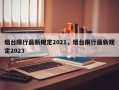 烟台限行最新规定2021，烟台限行最新规定2023