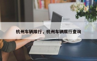 杭州车辆限行，杭州车辆限行查询