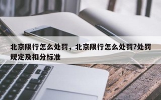 北京限行怎么处罚，北京限行怎么处罚?处罚规定及扣分标准