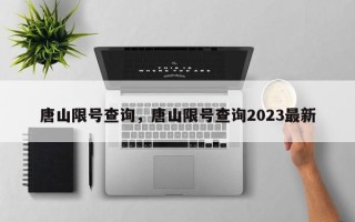 唐山限号查询，唐山限号查询2023最新