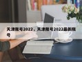 天津限号2022，天津限号2022最新限号