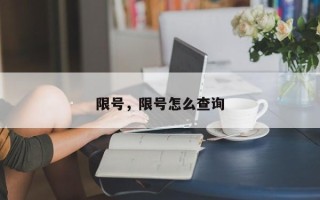 限号，限号怎么查询