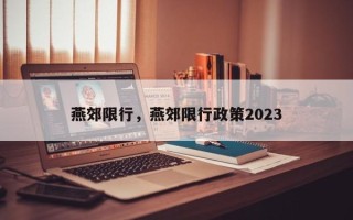 燕郊限行，燕郊限行政策2023