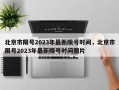 北京市限号2023年最新限号时间，北京市限号2023年最新限号时间图片