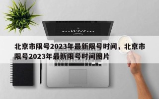 北京市限号2023年最新限号时间，北京市限号2023年最新限号时间图片