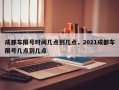 成都车限号时间几点到几点，2021成都车限号几点到几点