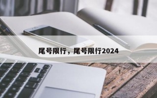 尾号限行，尾号限行2024