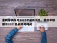 重庆车辆限号2023年最新消息，重庆车辆限号2021最新限号时间