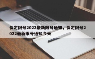 保定限号2022最新限号通知，保定限号2022最新限号通知今天