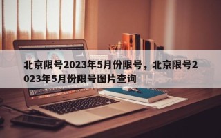 北京限号2023年5月份限号，北京限号2023年5月份限号图片查询