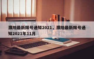 濮阳最新限号通知2021，濮阳最新限号通知2021年11月