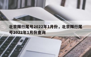 北京限行尾号2022年1月份，北京限行尾号2022年1月份查询