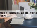 深圳每月一次限行申请，深圳每月一次限行申请查询