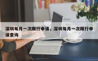 深圳每月一次限行申请，深圳每月一次限行申请查询