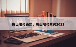 唐山限号通知，唐山限号查询2021