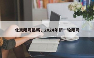 北京限号最新，2024年新一轮限号