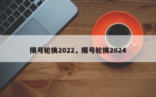 限号轮换2022，限号轮换2024