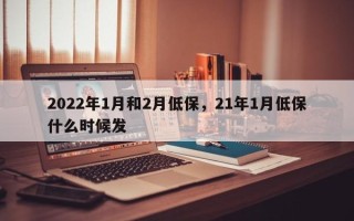 2022年1月和2月低保，21年1月低保什么时候发