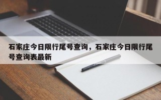 石家庄今日限行尾号查询，石家庄今日限行尾号查询表最新