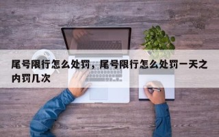 尾号限行怎么处罚，尾号限行怎么处罚一天之内罚几次