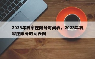 2023年石家庄限号时间表，2023年石家庄限号时间表图