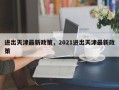 进出天津最新政策，2021进出天津最新政策