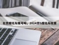 北京摩托车限号吗，2024京b摩托车政策