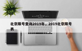 北京限号查询2019年，2019北京限号表