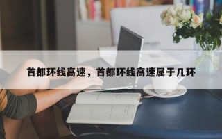 首都环线高速，首都环线高速属于几环