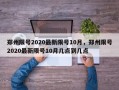 郑州限号2020最新限号10月，郑州限号2020最新限号10月几点到几点