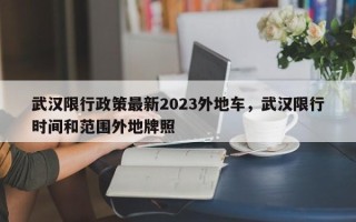 武汉限行政策最新2023外地车，武汉限行时间和范围外地牌照