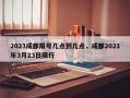 2023成都限号几点到几点，成都2021年3月23日限行