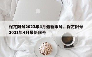 保定限号2023年4月最新限号，保定限号2021年4月最新限号