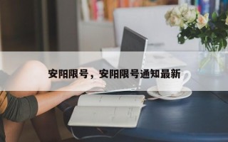 安阳限号，安阳限号通知最新