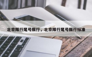 北京限行尾号限行，北京限行尾号限行标准